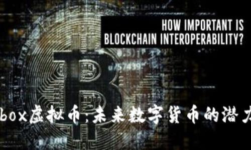 了解Aibox虚拟币：未来数字货币的潜力与应用