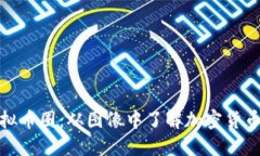探索虚拟币圈：从图像中了解加密货币的世界