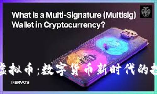普特惠虚拟币：数字货币新时代的投资机会