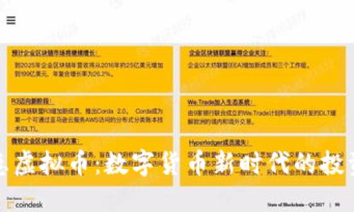 普特惠虚拟币：数字货币新时代的投资机会