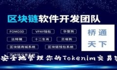 如何安全地管理你的Tokenim交易密码？