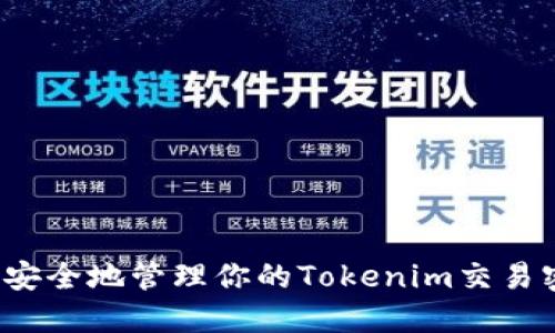 如何安全地管理你的Tokenim交易密码？