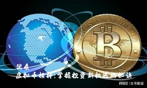 优质
虚拟币横杆：掌握投资新机遇的秘诀