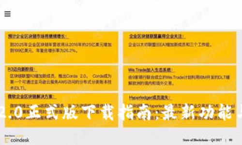 Tokenim 2.0正式版下载指南：最新功能与安装步骤