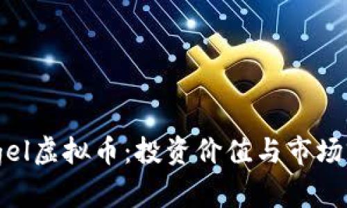 了解Bagel虚拟币：投资价值与市场前景分析