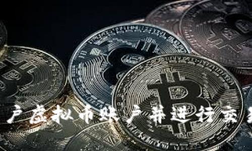 如何顺利开户虚拟币账户并进行交易？全面指南
