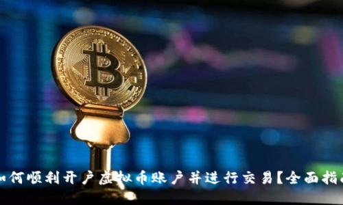 如何顺利开户虚拟币账户并进行交易？全面指南