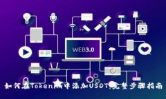 如何在Tokenim中添加USDT：完整步骤指南