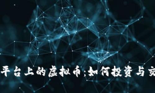 优质TP平台上的虚拟币：如何投资与交易指南