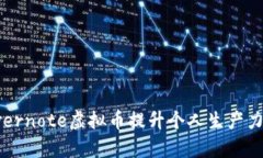 如何利用Evernote虚拟币提升个人生产力和管理效率