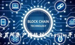 如何将火币交易所资产转移到Tokenim平台的详细指