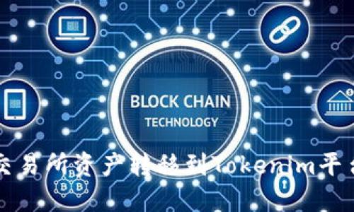 如何将火币交易所资产转移到Tokenim平台的详细指南