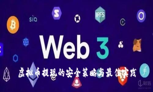 虚拟币提现的安全策略与最佳实践