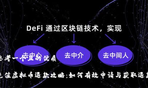 思考一个且的优质

充值虚拟币退款攻略：如何有效申请与获取退款