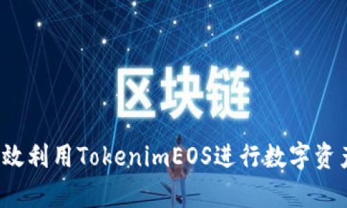 如何有效利用TokenimEOS进行数字资产交易？