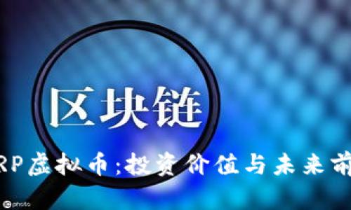 了解XRP虚拟币：投资价值与未来前景解析