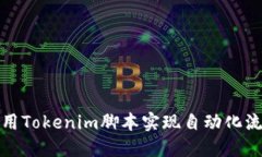 如何使用Tokenim脚本实现自动化流程管理