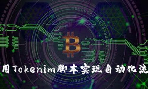 如何使用Tokenim脚本实现自动化流程管理