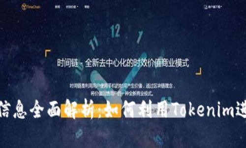 Tokenim代币信息全面解析：如何利用Tokenim进行投资与交易