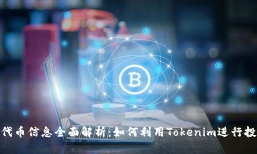 Tokenim代币信息全面解析：如何利用Tokenim进行投资与交易