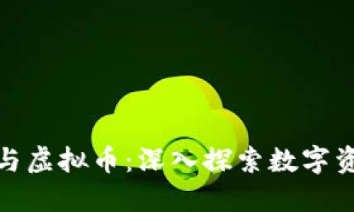 : 虚拟盘与虚拟币：深入探索数字资产的未来