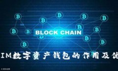 以太坊IM数字资产钱包的作用及优势解析