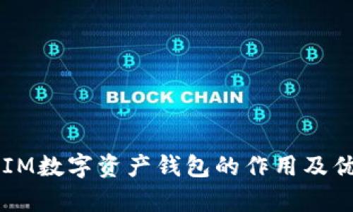 以太坊IM数字资产钱包的作用及优势解析