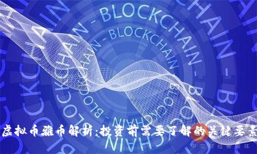 虚拟币雅币解析：投资前需要了解的关键要素