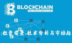 EHD虚拟币：投资前景、技术分析与市场趋势全面