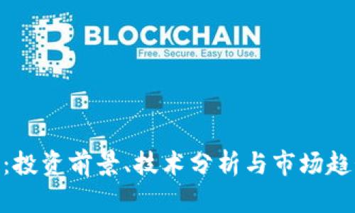 EHD虚拟币：投资前景、技术分析与市场趋势全面解读