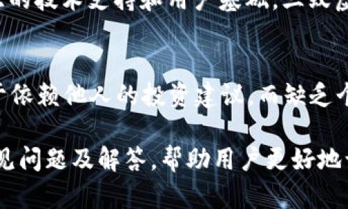 baioti三蚁虚拟币的前景与投资策略分析/baioti

三蚁虚拟币, 虚拟货币投资, 数字货币前景, 区块链技术/guanjianci

一、三蚁虚拟币概述
三蚁虚拟币，顾名思义，是一种基于区块链技术的数字货币，旨在为用户提供更便捷、安全的交易方式。随着数字经济的发展和区块链技术的成熟，越来越多的投资者开始关注这一新兴市场。三蚁虚拟币具备去中心化、匿名性及不可篡改等特点，使得它在传统金融体系中脱颖而出。

二、三蚁虚拟币的技术基础
三蚁虚拟币的技术基础是区块链技术。区块链是一种分布式账本技术，能够确保所有交易的透明性与安全性。每一笔交易都被记录在链上，且无法被更改。这就意味着用户的资金和交易记录都是安全的，可以有效防止欺诈和操控行为。三蚁虚拟币的交易速度相对较快，手续费低，这使得它在日常交易中具有明显优势。

三、三蚁虚拟币的市场前景
近年来，虚拟货币市场的发展速度惊人，吸引了大量投资者的关注。特别是在区块链技术的支持下，三蚁虚拟币有望实现快速增长。根据市场分析，预计未来几年内虚拟货币的市场规模将不断扩大，三蚁虚拟币作为其中的一员，未来的增值空间十分可观。

四、投资三蚁虚拟币的策略
在投资三蚁虚拟币时，投资者需要制定合理的策略。首先，建议投资者了解市场趋势和行情，及时掌握虚拟币的价格波动；其次，分散投资是一个有效的风险控制手段，不应将所有资金投入单一的虚拟货币；最后，保持冷静心态，切勿盲目跟风或受到市场情绪的影响，应该有自己的判断和风险预期。

五、风险提示及防范措施
尽管三蚁虚拟币有较好的市场前景，但投资风险依然存在。市场波动性大，价格短时间内可能出现剧烈波动。因此，投资者在投入资金之前，需要做好充分的市场调研与分析。同时，选择合适的交易平台也是保障资金安全的重要环节，建议使用信誉良好的交易所进行交易，尽量避免小平台带来的资金风险。

六、未来发展趋势
随着越来越多的企业和个人关注三蚁虚拟币及其背后的区块链技术，未来三蚁虚拟币的发展趋势将朝着更广泛的应用和更高的市场认可度发展。例如，更多的商家开始接受虚拟货币支付，推动其在实际生活中的应用。另外，政策的逐步完善和监管的加强将为三蚁虚拟币的可持续发展提供保障。

常见问题解答

1. 三蚁虚拟币如何购买？
购买三蚁虚拟币通常需要通过合适的交易平台进行。投资者可以创建一个账户，完成身份验证，之后可以通过法币（如人民币、美元等）或其他虚拟货币进行购买。交易时需关注交易手续费和汇率问题，确保选择到最佳的购买时机和方式。

2. 三蚁虚拟币的存储方式有哪些？
虚拟币的存储安全至关重要，三蚁虚拟币可以存储在交易所的数字钱包中，或使用自身的冷钱包和热钱包来存储。推荐使用硬件钱包或软件钱包等更为安全的方式进行长期存储，以减少被黑客攻击的风险。同时，定期备份钱包文件也是一个重要的安全措施。

3. 三蚁虚拟币的行情如何？
三蚁虚拟币的行情受多个因素影响，包括市场供需关系、投资者情绪、行业动态等。投资者可以通过实时行情网站和APP获取最新的价格信息，关注市场动态，并根据数据进行合理的分析和判断。此外，参与社区讨论和交流，获取更多专业意见与建议也是保持对行情了解的重要方式。

4. 三蚁虚拟币的未来发展有哪些潜力？
随着区块链技术的发展与应用，三蚁虚拟币具备了广泛的应用场景。其未来发展潜力不仅体现在换汇与投资，还可能在跨境支付、智能合约等领域得到应用。同时，随着越来越多的企业和个人加入虚拟币市场，可能增加三蚁虚拟币的需求，从而推动其价值上涨。

5. 三蚁虚拟币的主要竞争对手有哪些？
在虚拟币市场中，三蚁虚拟币的主要竞争对手包括比特币、以太坊等市值领先的数字货币。这些虚拟币在市场上占据了较大的份额，并拥有强大的技术支持和用户基础。三蚁虚拟币需要通过自身的特色与优势来拓展市场，提升竞争力。

6. 投资三蚁虚拟币有哪些常见误区？
在投资三蚁虚拟币过程中，许多投资者容易陷入一些误区。例如，过度追求短期盈利，忽略基本面分析；盲目跟风购买，未仔细研究市场走势；过于依赖他人的投资建议，而缺乏个体分析能力等。要规避这些误区，投资者需培养良好的投资心态，重视长期价值，做到理性投资。

以上为关于三蚁虚拟币的内容，涵盖了其概述、技术基础、市场前景、投资策略与风险提示等多个方面。同时也提出了一些与用户疑惑相关的常见问题及解答，帮助用户更好地认识与理解三蚁虚拟币及其投资机会。整体内容丰富且具有实用性，适合希望深入了解三蚁虚拟币的投资者阅读和参考。