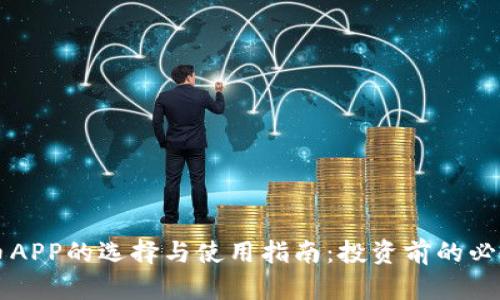 虚拟币APP的选择与使用指南：投资前的必备知识