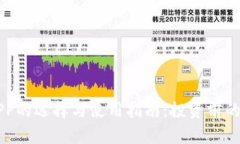 虚拟币APP的选择与使用指南：投资前的必备知识