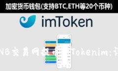如何在NB交易网提币到Tokenim：详细指南