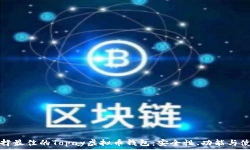   
如何选择最佳的Topay虚拟币钱包：安全性、功能与使用指南