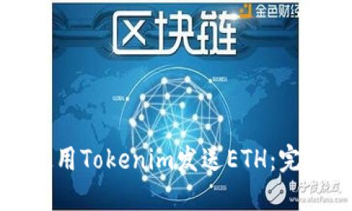 如何使用Tokenim发送ETH：完整指南