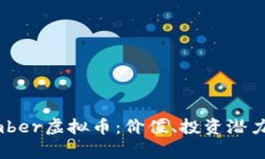 全面解析Amber虚拟币：价值、投资潜力及市场趋势