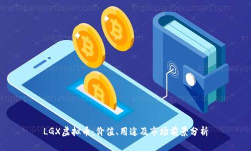 LGX虚拟币：价值、用途及市场前景分析