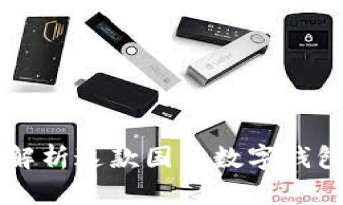 Tokenim：全面解析这款国际数字钱包的特点与优势