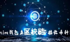 Tokenim钱包未登录，能否接收币种转账？