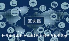 如何参与虚拟币众投？新手指南与投资策略