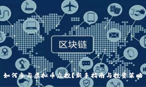 如何参与虚拟币众投？新手指南与投资策略