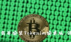 优质  如何下载并安装Tokenim安卓版：详细指南