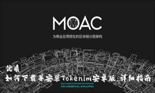 优质  
如何下载并安装Tokenim安卓版：详细指南