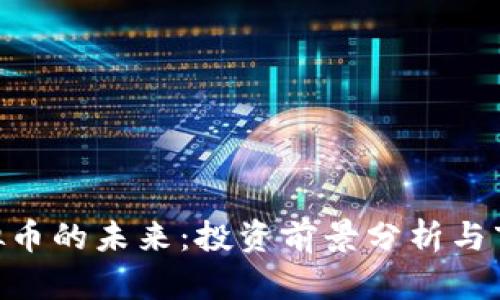 APN虚拟币的未来：投资前景分析与市场趋势