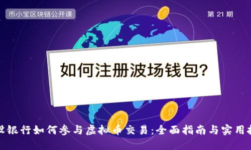 建设银行如何参与虚拟币交易：全面指南与实用技巧