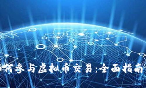 建设银行如何参与虚拟币交易：全面指南与实用技巧
