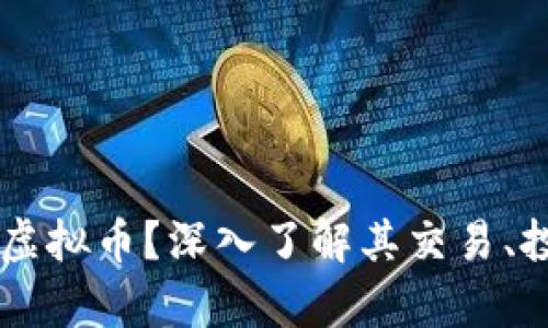 什么是LD虚拟币？深入了解其交易、投资与前景
