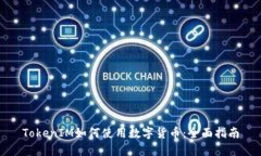 TokenIM如何使用数字货币：全面指南