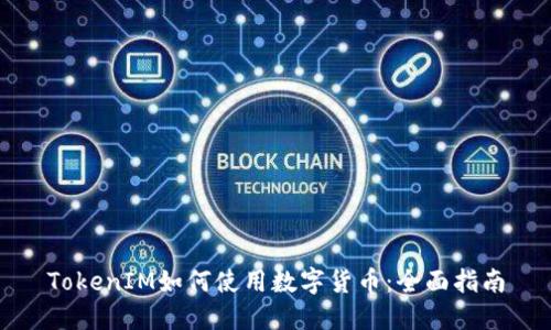 TokenIM如何使用数字货币：全面指南
